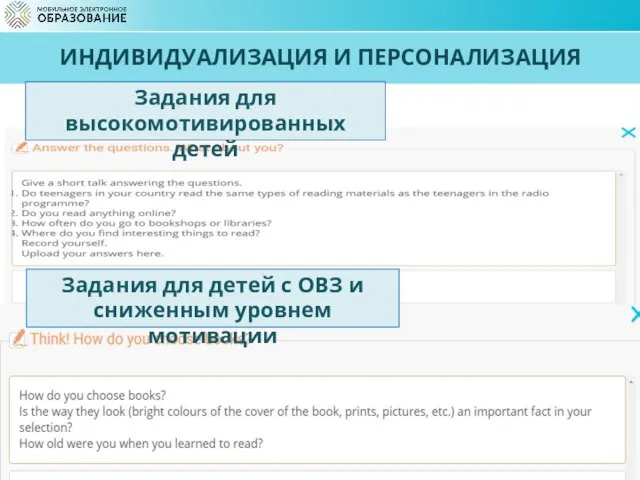 ИНДИВИДУАЛИЗАЦИЯ И ПЕРСОНАЛИЗАЦИЯ Задания для высокомотивированных детей Задания для детей с ОВЗ и сниженным уровнем мотивации