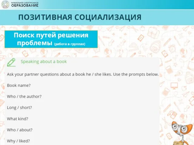 ПОЗИТИВНАЯ СОЦИАЛИЗАЦИЯ Поиск путей решения проблемы (работа в группах)