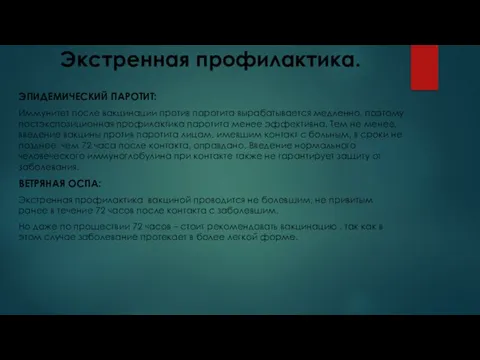 Экстренная профилактика. ЭПИДЕМИЧЕСКИЙ ПАРОТИТ: Иммунитет после вакцинации против паротита вырабатывается медленно, поэтому