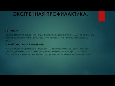 ЭКСТРЕННАЯ ПРОФИЛАКТИКА, ГЕПАТИТ А: Заключается во введении нормального человеческого иммуноглобулина человеку, проконтактировавшему