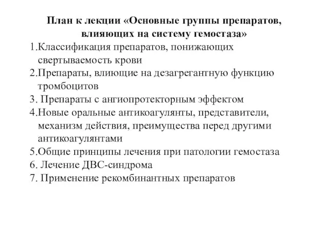 План к лекции «Основные группы препаратов, влияющих на систему гемостаза» Классификация препаратов,