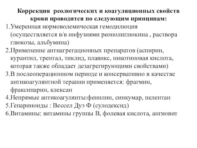 Коррекция реологических и коагуляционных свойств крови проводится по следующим принципам: Умеренная нормоволемическая