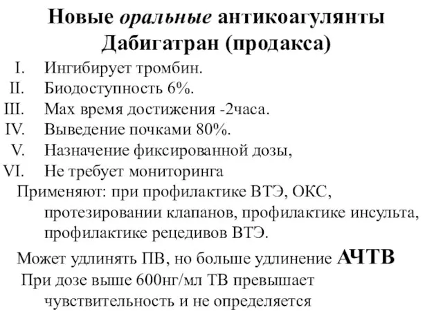 Новые оральные антикоагулянты Дабигатран (продакса) Ингибирует тромбин. Биодоступность 6%. Мах время достижения