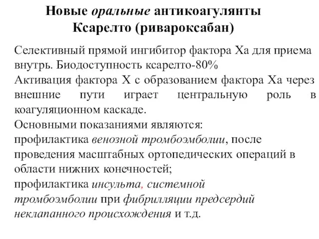 Селективный прямой ингибитор фактора Ха для приема внутрь. Биодоступность ксарелто-80% Активация фактора