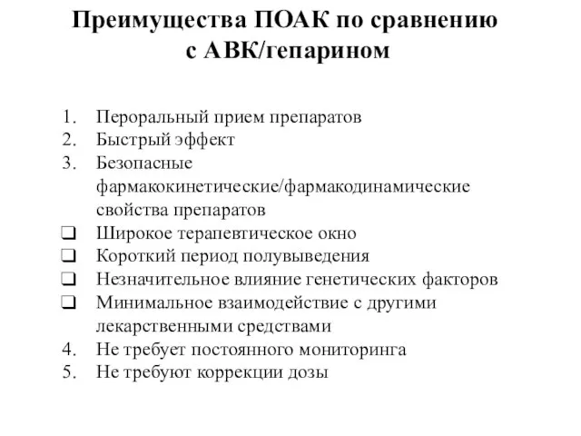 Преимущества ПОАК по сравнению с АВК/гепарином Пероральный прием препаратов Быстрый эффект Безопасные