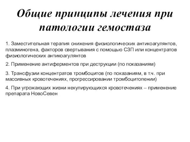 1. Заместительная терапия снижения физиологических антикоагулянтов, плазминогена, факторов свертывания с помощью СЗП