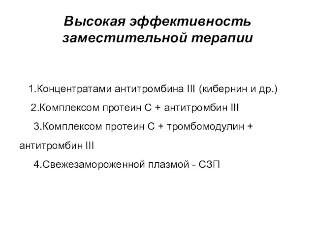 Высокая эффективность заместительной терапии 1.Концентратами антитромбина III (кибернин и др.) 2.Комплексом протеин