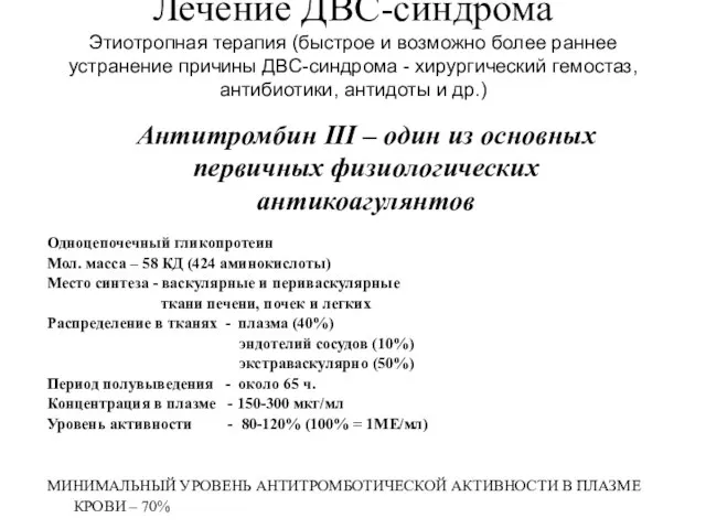 Лечение ДВС-синдрома Этиотропная терапия (быстрое и возможно более раннее устранение причины ДВС-синдрома