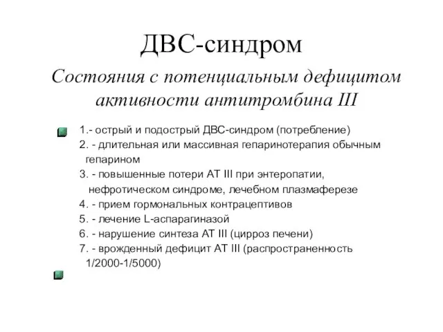 ДВС-синдром Состояния с потенциальным дефицитом активности антитромбина III 1.- острый и подострый