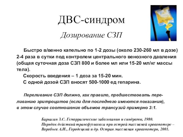 ДВС-синдром Дозирование СЗП Быстро в/венно капельно по 1-2 дозы (около 230-260 мл