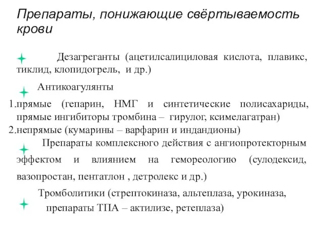 Препараты, понижающие свёртываемость крови Дезагреганты (ацетилсалициловая кислота, плавикс, тиклид, клопидогрель, и др.)