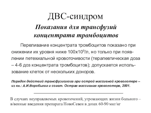 ДВС-синдром Показания для трансфузий концентрата тромбоцитов Переливание концентрата тромбоцитов показано при снижении