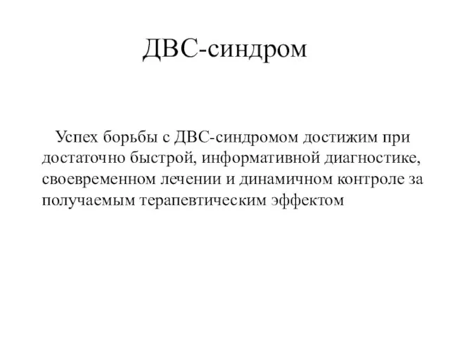 ДВС-синдром Успех борьбы с ДВС-синдромом достижим при достаточно быстрой, информативной диагностике, своевременном