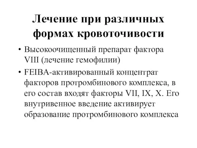 Лечение при различных формах кровоточивости Высокоочищенный препарат фактора VIII (лечение гемофилии) FEIBA-активированный