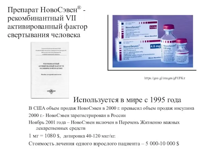 Используется в мире с 1995 года В США объем продаж НовоСэвен в