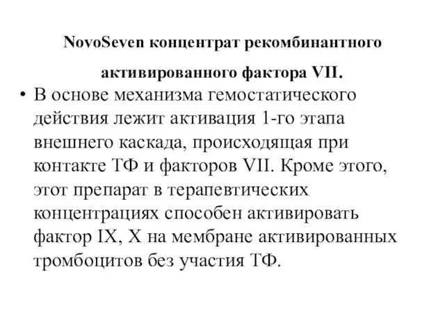 NovoSeven концентрат рекомбинантного активированного фактора VII. В основе механизма гемостатического действия лежит