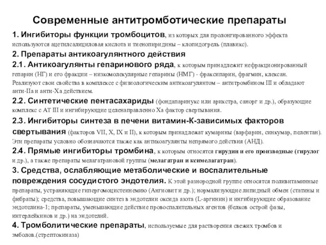 1. Ингибиторы функции тромбоцитов, из которых для пролонгированного эффекта используются ацетилсалициловая кислота