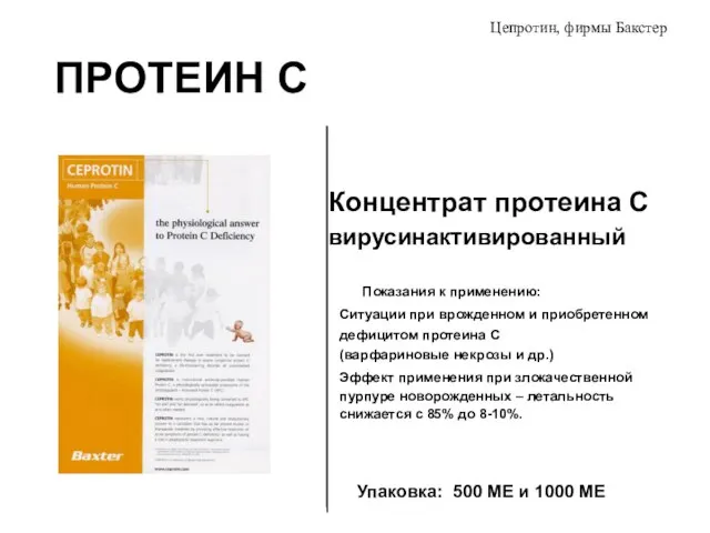 ПРОТЕИН С Цепротин, фирмы Бакстер Концентрат протеина С вирусинактивированный Упаковка: 500 МЕ