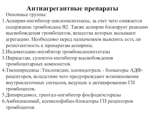 Антиагрегантные препараты Основные группы: Аспирин-ингибитор циклооксигеназы, за счет чего снижается содержание тромбоксана