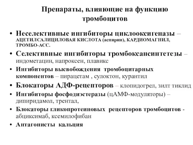 Препараты, влияющие на функцию тромбоцитов Неселективные ингибиторы циклооксигеназы – АЦЕТИЛСАЛИЦИЛОВАЯ КИСЛОТА (аспирин),