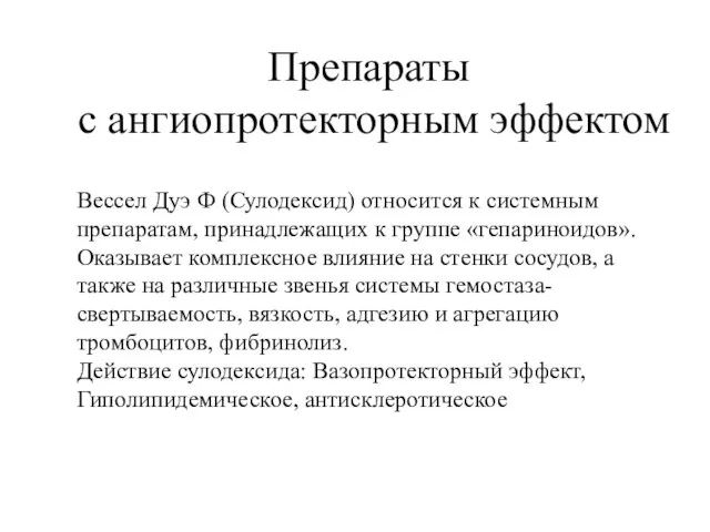 Препараты с ангиопротекторным эффектом Вессел Дуэ Ф (Сулодексид) относится к системным препаратам,