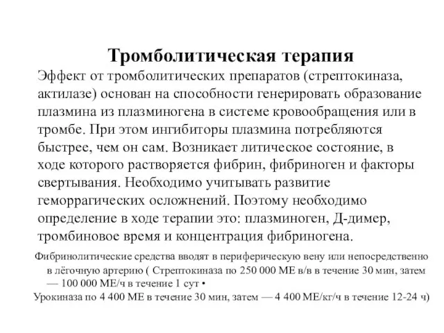 Тромболитическая терапия Эффект от тромболитических препаратов (стрептокиназа, актилазе) основан на способности генерировать