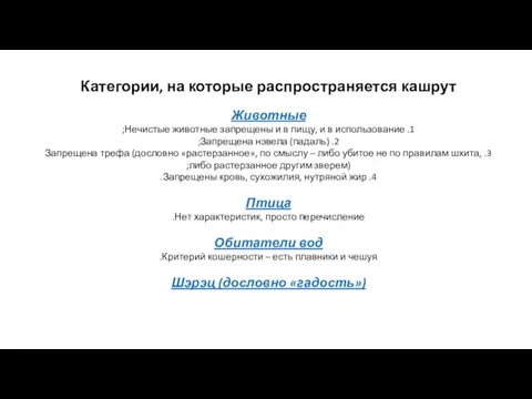 Категории, на которые распространяется кашрут Животные 1. Нечистые животные запрещены и в