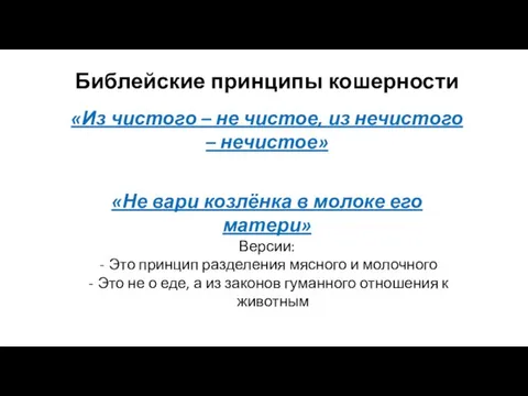 Библейские принципы кошерности «Из чистого – не чистое, из нечистого – нечистое»