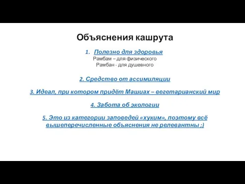 Объяснения кашрута Полезно для здоровья Рамбам – для физического Рамбан - для