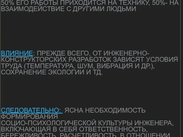 ИНЖЕНЕР-ЭТО ПРОФЕССИЯ СОЦИОТЕХНИЧЕСКАЯ: 50% ЕГО РАБОТЫ ПРИХОДИТСЯ НА ТЕХНИКУ, 50%- НА ВЗАИМОДЕЙСТВИЕ