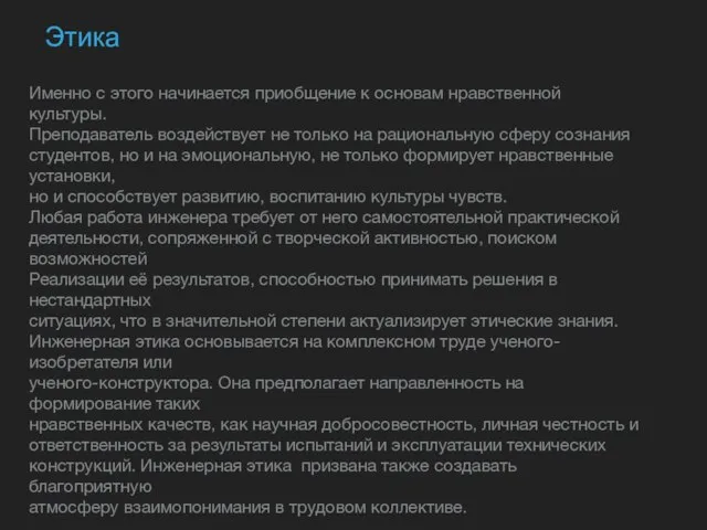 Этика Именно с этого начинается приобщение к основам нравственной культуры. Преподаватель воздействует