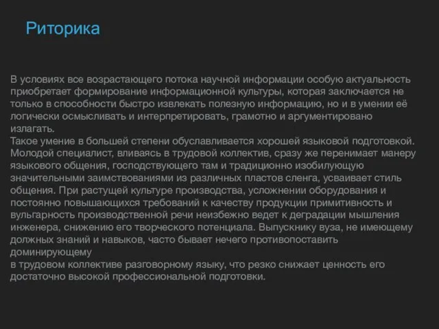 Риторика В условиях все возрастающего потока научной информации особую актуальность приобретает формирование