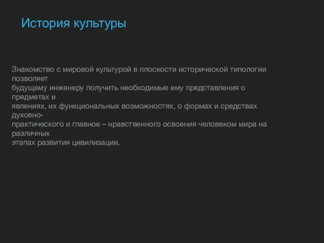 История культуры Знакомство с мировой культурой в плоскости исторической типологии позволяет будущему