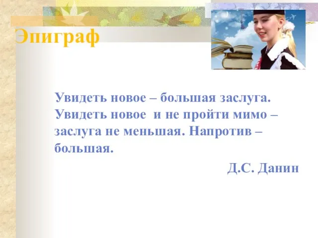 Эпиграф Увидеть новое – большая заслуга. Увидеть новое и не пройти мимо