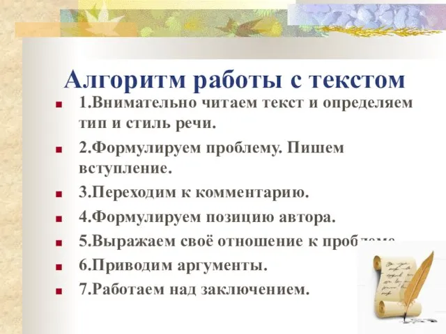 Алгоритм работы с текстом 1.Внимательно читаем текст и определяем тип и стиль