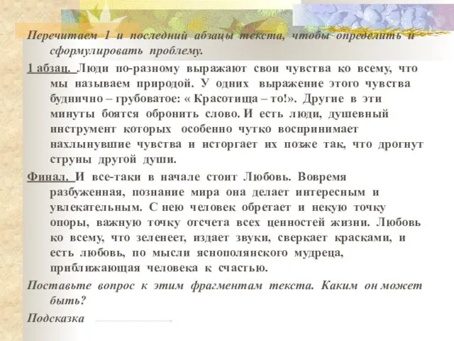 Перечитаем 1 и последний абзацы текста, чтобы определить и сформулировать проблему. 1