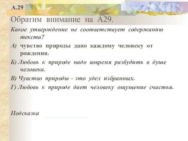 А.29 Обратим внимание на А29. Какое утверждение не соответствует содержанию текста? А)