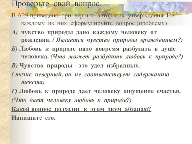 Проверьте свой вопрос. В А29 приведено три верных авторских утверждения. По каждому