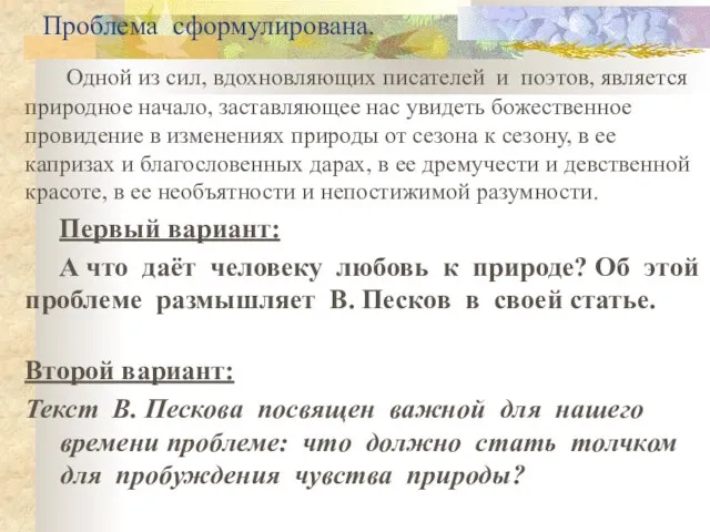 Проблема сформулирована. Одной из сил, вдохновляющих писателей и поэтов, является природное начало,