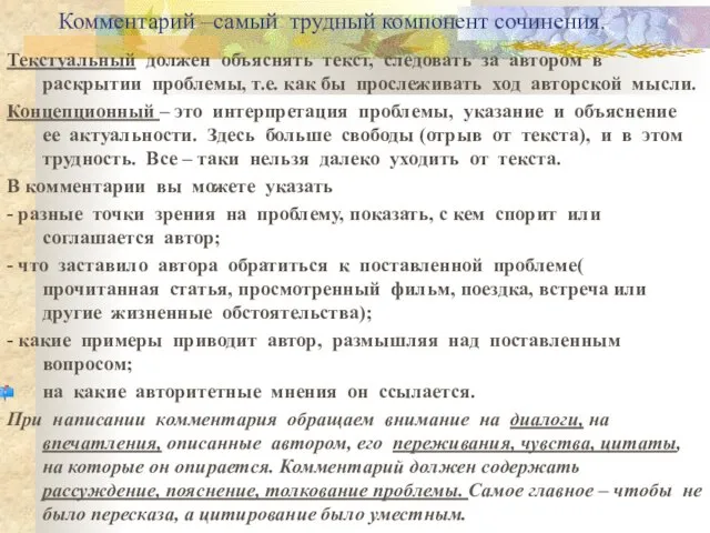 Комментарий –самый трудный компонент сочинения. Текстуальный должен объяснять текст, следовать за автором