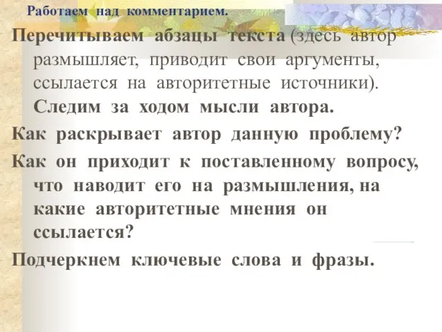 Работаем над комментарием. Перечитываем абзацы текста (здесь автор размышляет, приводит свои аргументы,