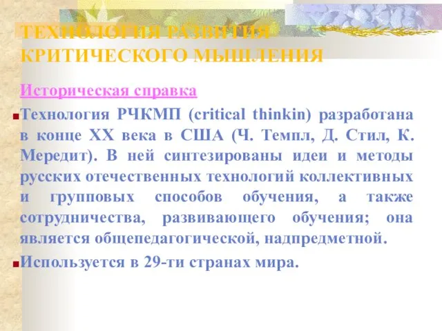 ТЕХНОЛОГИЯ РАЗВИТИЯ КРИТИЧЕСКОГО МЫШЛЕНИЯ Историческая справка Технология РЧКМП (critical thinkin) разработана в