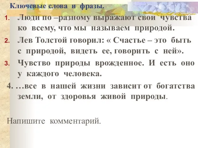 Ключевые слова и фразы. Люди по –разному выражают свои чувства ко всему,