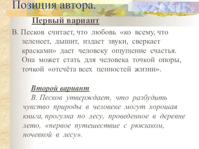 Позиция автора. Первый вариант В. Песков считает, что любовь «ко всему, что