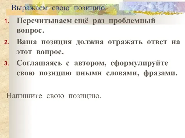 Выражаем свою позицию. Перечитываем ещё раз проблемный вопрос. Ваша позиция должна отражать