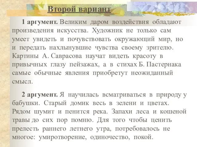 1 аргумент. Великим даром воздействия обладают произведения искусства. Художник не только сам