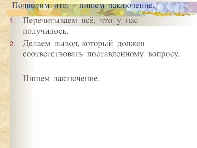 Подводим итог – пишем заключение. Перечитываем всё, что у нас получилось. Делаем