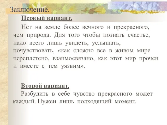 Заключение. Первый вариант. Нет на земле более вечного и прекрасного, чем природа.