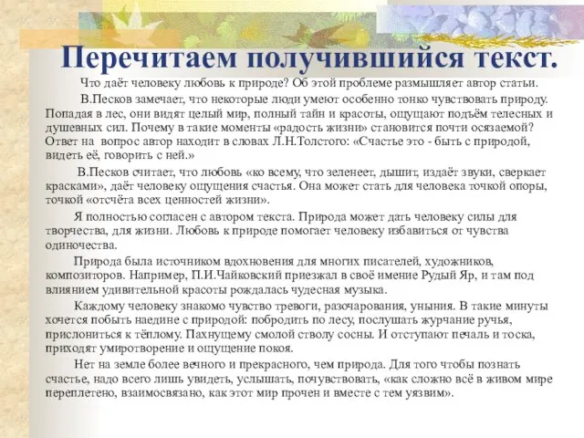 Перечитаем получившийся текст. Что даёт человеку любовь к природе? Об этой проблеме