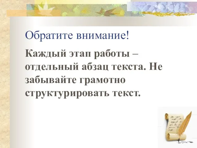 Обратите внимание! Каждый этап работы –отдельный абзац текста. Не забывайте грамотно структурировать текст.